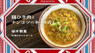 COOK INDIA vol.02 鶏ひき肉とナンコツのキーマカレー supporetd by AIR SPICE