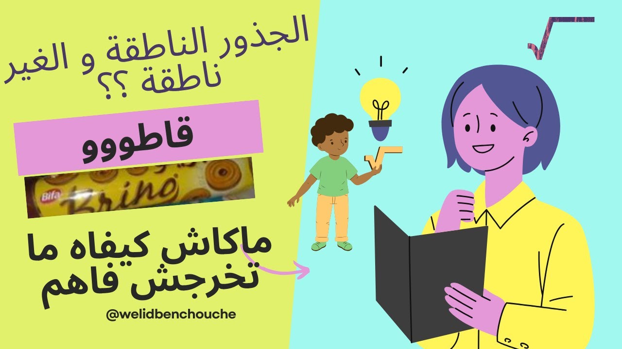 المقطع 1: المورد 8: الجذور الناطقة و الجذور الغير ناطقة ( بيام 24 BEM24)