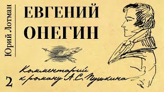 Юрий Лотман -  Евгений Онегин. Комментарий К Роману А.с. Пушкина. Ч. 2 (Читает В. Сушков)