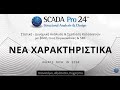 What's New SCADA Pro 24