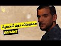 معلومات حول شخصية Sofiane 