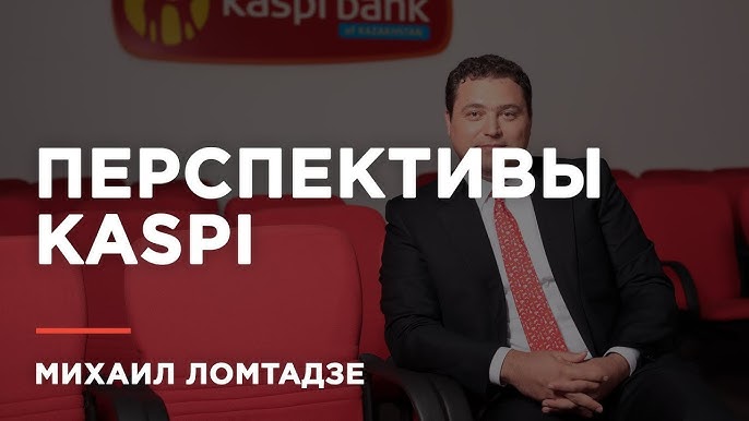 Михаил Ломтадзе: Развиваемся вместе с вами - Ключевые успехи и планы Kaspi Bank