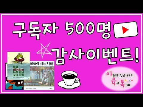 아육톡 구독자 500명 기념 이벤트!!댓글로 신청하세요🎁