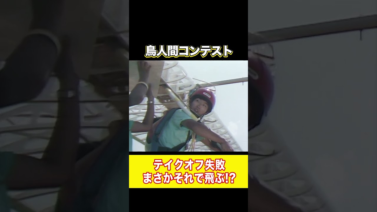 【衝撃映像】飛ばない。でも最高。昭和の鳥人間が面白過ぎ⁉#shorts
