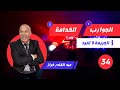 الحلقة 34;جوج ديال القصص فحلقة واحدة...الجوارب...الخدامة...لخراز يحكي