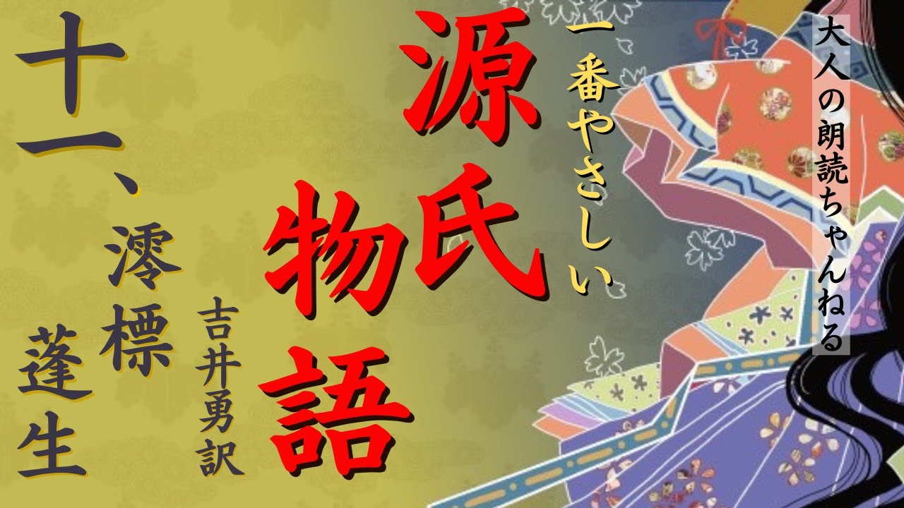 一番やさしい「源氏物語11」【澪標・蓬生】吉井勇訳、紫式部、【元放送