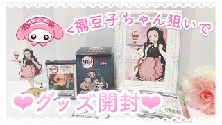 【鬼滅の刃】グッズ開封♡禰豆子ちゃんお願い...