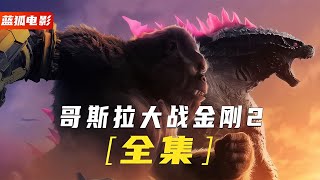 一口氣看完《哥斯拉大戰金剛2》2024高燃爽片，從頭打到尾！ #漫威 #電影解說 #復仇者聯盟 #超級英雄 #漫威電影