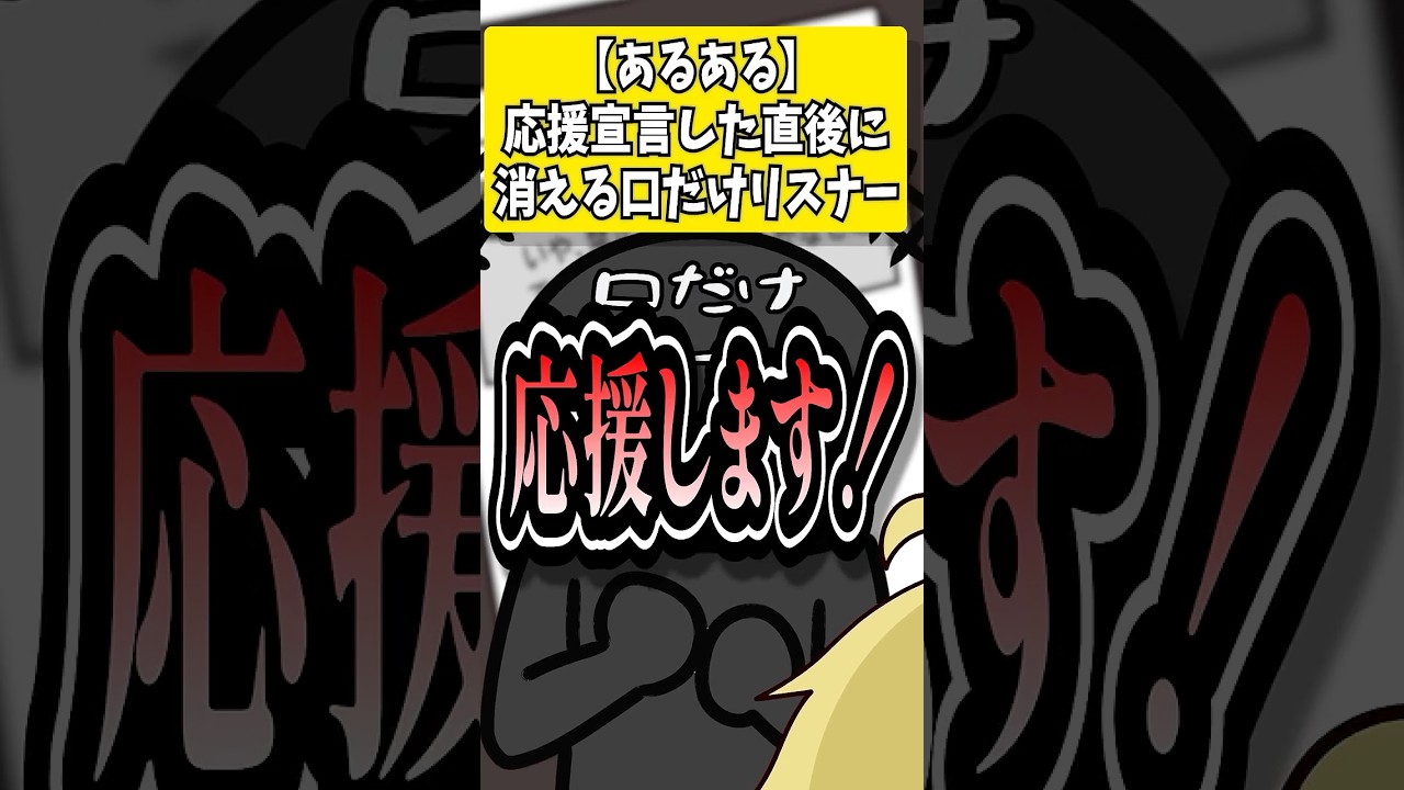 【スカッと代弁】高らかに応援宣言した直後に音信不通になる人【多声類】#shorts