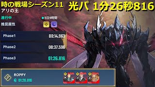 【俺アラ】時の戦場シーズン11 ベル 1分26秒816