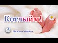 63.  КОТЛЫЙМ!