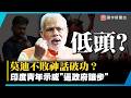 莫迪不敗神話破功？執政12年「最大政治挫敗」！考題外洩引爆印度青年怒火 蟑螂運動逼教育部長下台｜#寰宇新聞 @globalnewstw