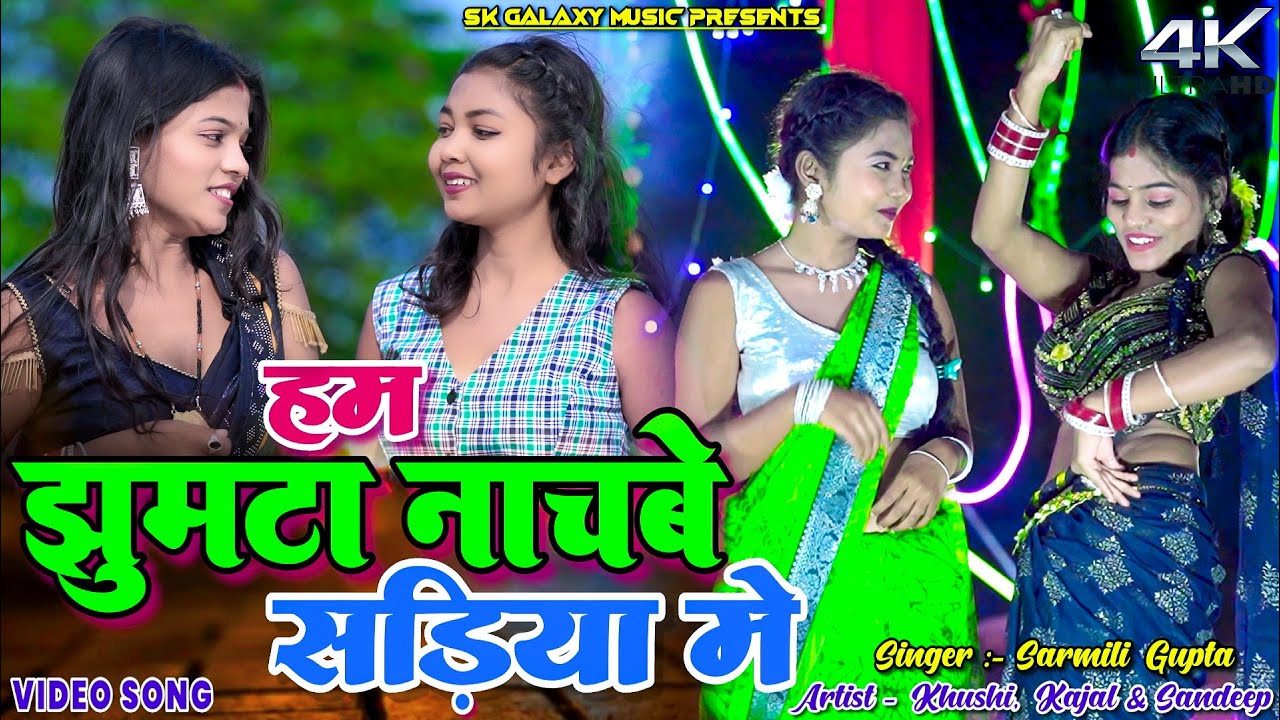 Ham Jhumtha Nachabo Sadiya Me || Sarmili Gupta || Kajal Roy & Khushi Raj || New Khortha Jhumta Video