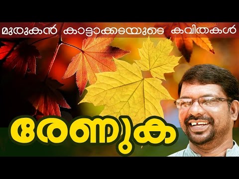 Renuka | Murukan Kattakada Famous Malayalam Poem | Ft.Janvi Baiju