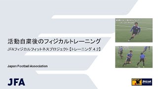 休み明けのトレーニング例 フィジカルフィットネスプロジェクト 指導者 日本サッカー協会