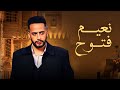 ملخص نعيم فتوح بطولة عصام السقا Fattouh Naeem