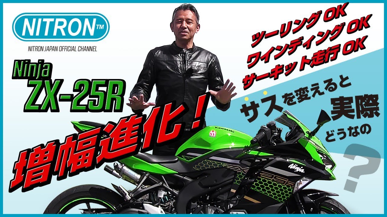 KAWASAKI Ninja ZX-25R NITRONサスペンションに変えたらどうなる