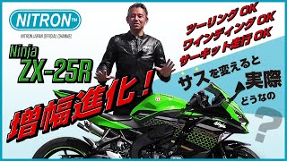 KAWASAKI Ninja ZX-25R NITRONサスペンションに変えたらどうなる！？プロライダー宮城光、比較実走レビュー！！