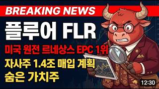 [플루어 주가전망] 플루어 FLR — 미국 원전 르네상스 EPC 1위, 자사주 1.4조 매입 계획 숨은 가치주