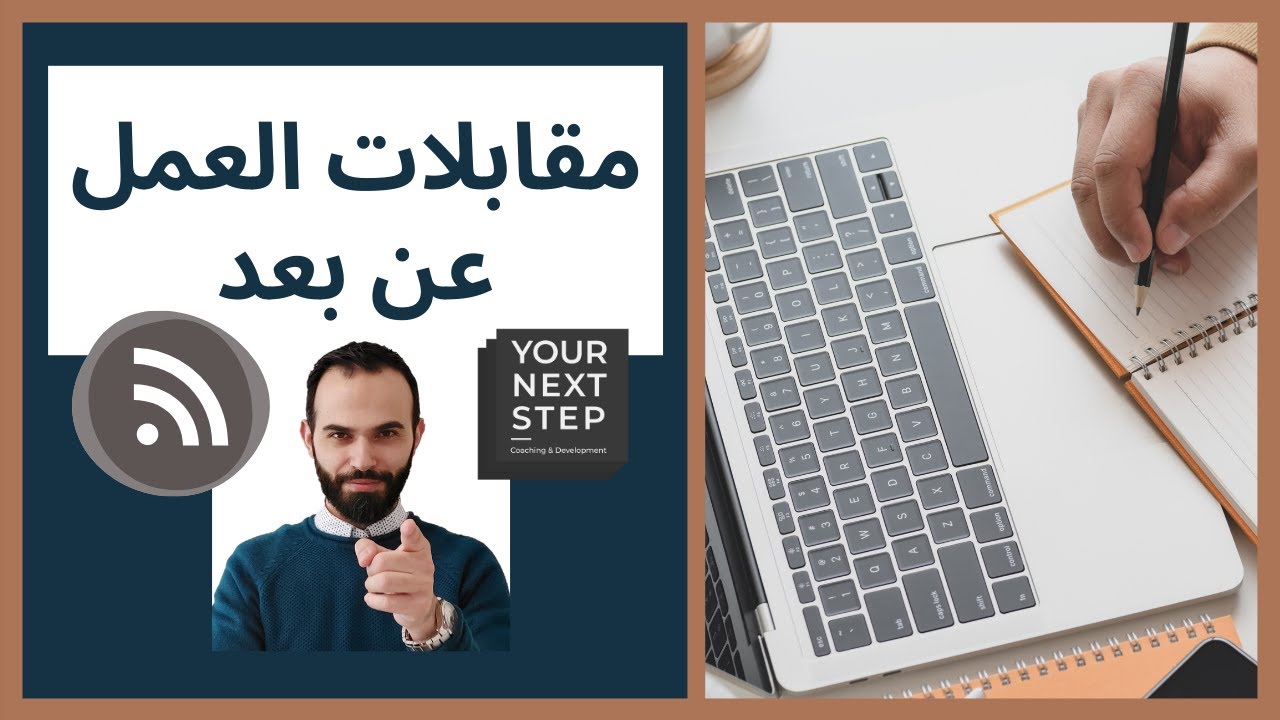 مقابلة عمل عن بعد(اونلاين)- 15 نصيحة للاستعداد التام - لغة جسد+امور تقنية