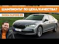 Skoda Superb Комфорт и лукс на промоция