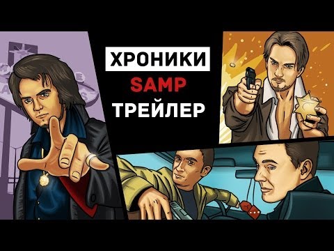 Хроники SAMP: Трейлер