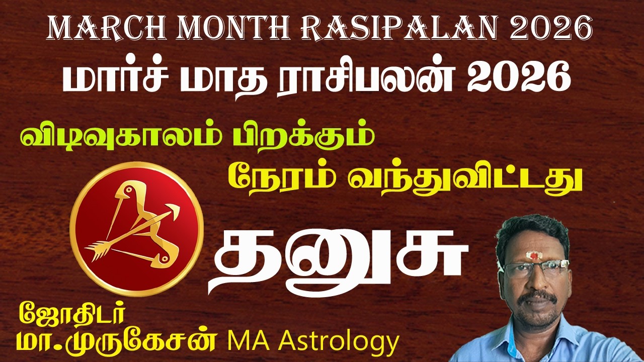 THANUSU தனுசு மார்ச் மாத ராசிபலன் 2026 astrotvadidhiyan