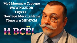 видео: Моё Мнение о WoW Nozdor Спустя Полтора Месяца Игры. Плюсы и МИНУСЫ картинка: Моё Мнение о WoW Nozdor Спустя Полтора Месяца Игры. Плюсы и МИНУСЫ