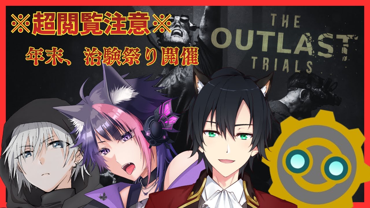 【閲覧注意】年末に治験するってマジ？【THE OUTLAST TRIALS】