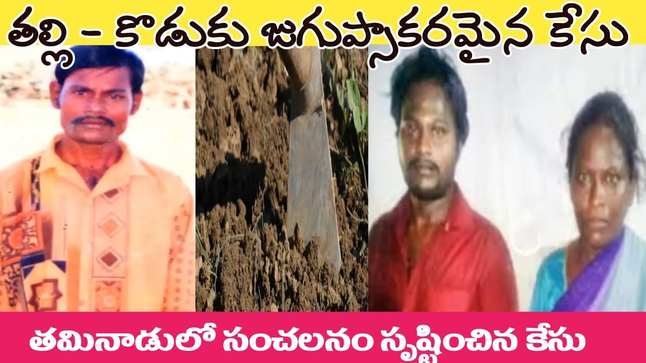 తల్లీ కొడుకు మధ్య జుగుప్సాకరమైన సంబంధం | Tamilnadu Subbaraj Case | Crime News | Telugu Mystery