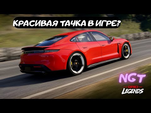 Grid legends (2022) ► ТОПОВЫЙ Porsche!► Полное прохождение #39