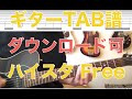 Hi-STANDARD「Free 」Guitar TAB↓