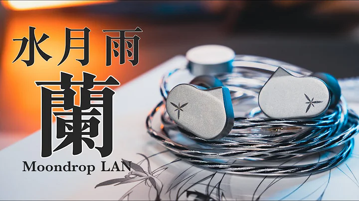 千元上打！水月雨 蘭 入耳式耳機 - 天天要聞