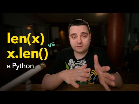 Видео: Что такое функция len в python?