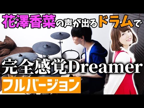 【フルバージョン】花澤香菜さんの声が出るドラムで「完全感覚Dreamer」【叩いてみた】