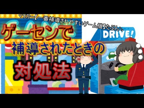 ゆっくり茶番 ゲーセンで補導されたときの対処法 Youtube ゆっくり茶番 ゲーセンで補導されたときの対処法 Youtube