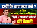 12वीं के बाद क्या करें? | करियर गाइडेंस &amp; सरकारी नौकरी की तैयारी | Er. Ranjeet Sir का मास्टर प्लान