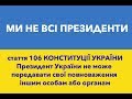 РАГУЛІ 2.15 КОНСТИТУЦІЙНІ