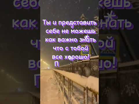 Береги себя!