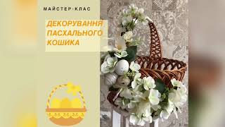 Декорування Пасхального кошика