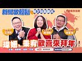 【新聞放輕鬆】瑋姍、秉宥歡喜來拜年！來賓：戴瑋姍&amp;林秉宥 新北市議員；汪潔民 主持 20240209