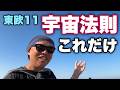 ※人生の秘密【東欧11】この宇宙は上手くいくように設計されている。継続こそが最大のスキル。