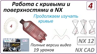 Работа С Кривыми И Поверхностями В Nx. Урок 4. (Полный Курс) Продолжаем Изучать Кривые