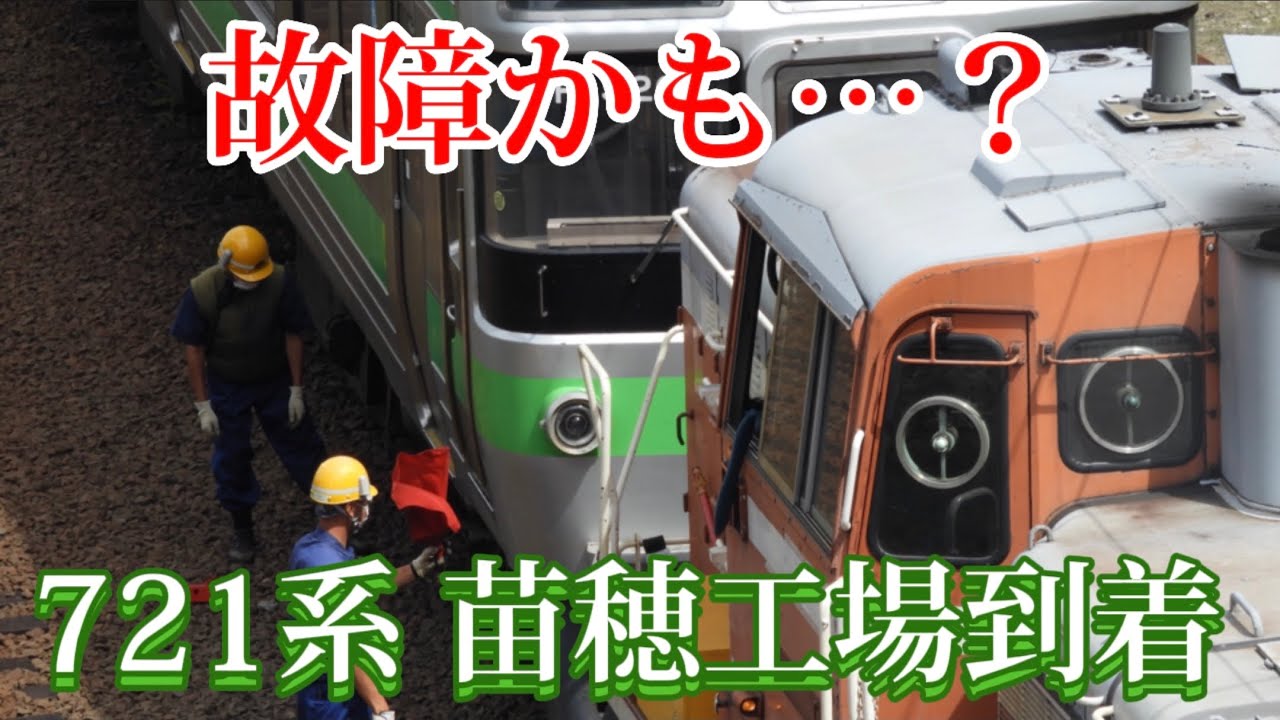 検査？】札幌運転所から苗穂工場に721系が運び込まれました！ - YouTube