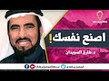 إصنع نفسك لاتسرع للشهرة للدكتور طارق السويدان إصنع نفسك لاتسرع للشهرة للدكتور طارق السويدان