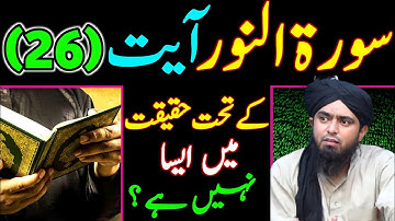 سوره نور آیه (26) کی تهحات حقیقات اصلی آیسا نهی ??? توسط انگر. محمد علی میرزا