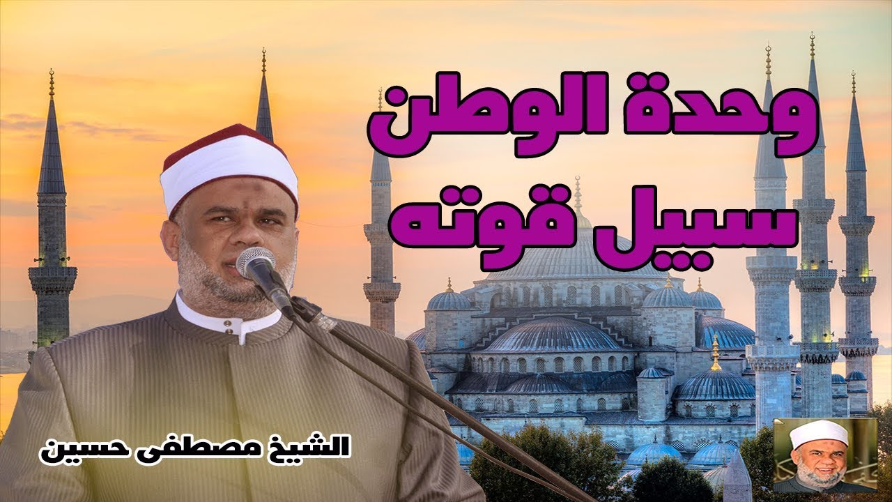 خطبة وحدة الوطن سبيل قوته | لفضيلة الشيخ مصطفى حسين