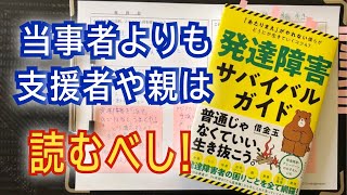 この場で速読して本紹介　その１６２「発達障害サバイバルガイド 「あたりまえ」がやれない僕らがどうにか生きていくコツ47」借金玉 著