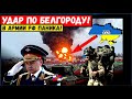 Генералы РФ в ступоре. Удар по Белгороду. Горит нефтебаза. Россияне в трансе от происходящего.