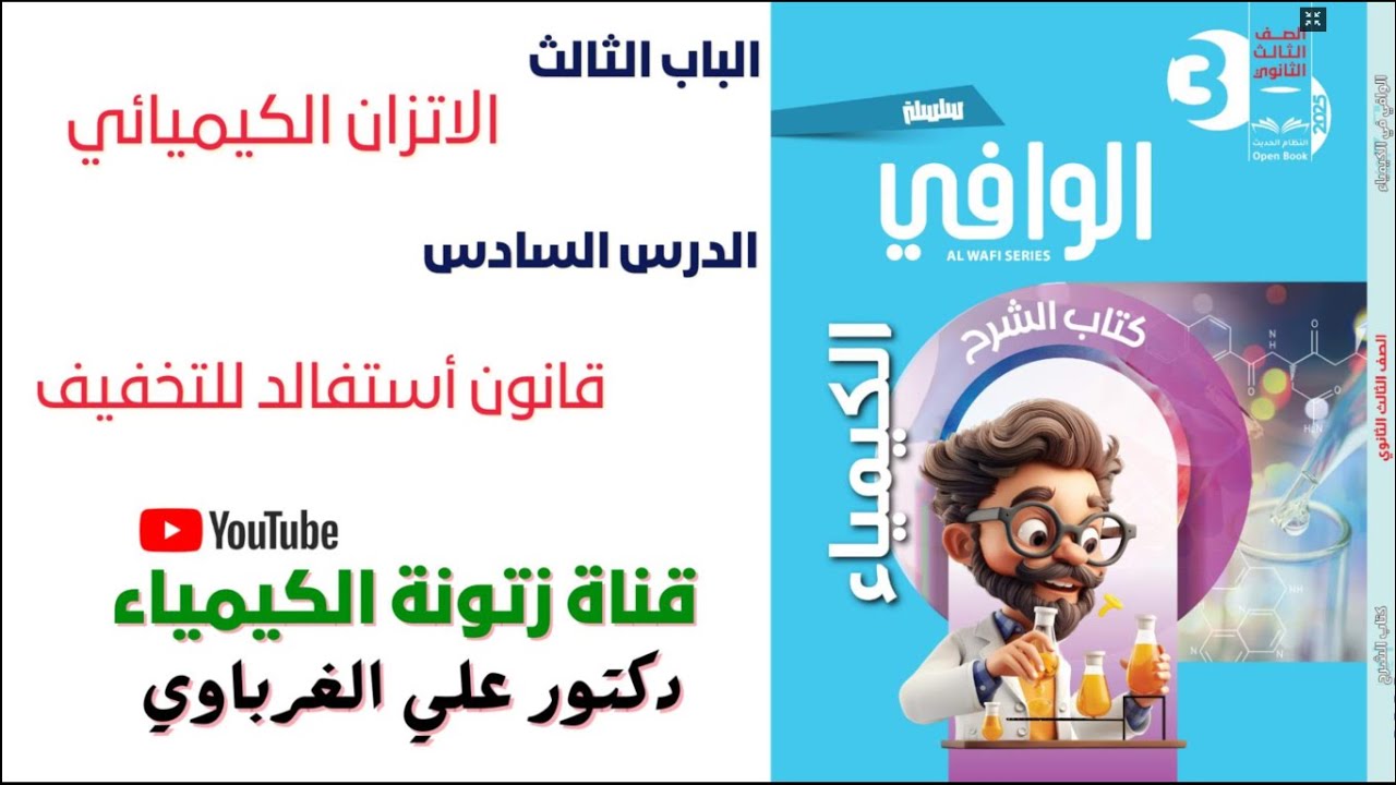 كتاب الوافى كيمياء 3 ثانوى 2025 الباب الثالث الاتزان الكيميائى  الدرس السادس (18)